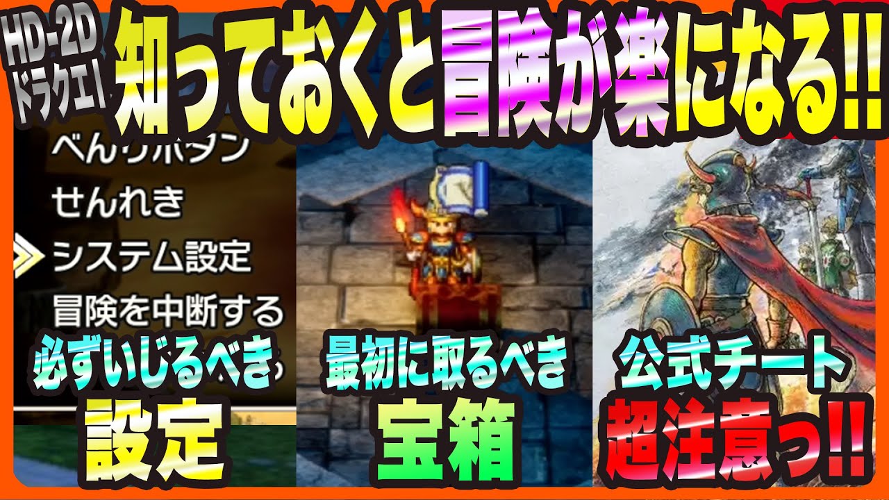【HD-2DドラクエⅠ&Ⅱリメイク】知っておくと冒険が楽になる事・最初に取るべき宝箱・公式チートの注意点!!【ドラゴンクエスト ロト三部作リメイク 考察・攻略・実況】