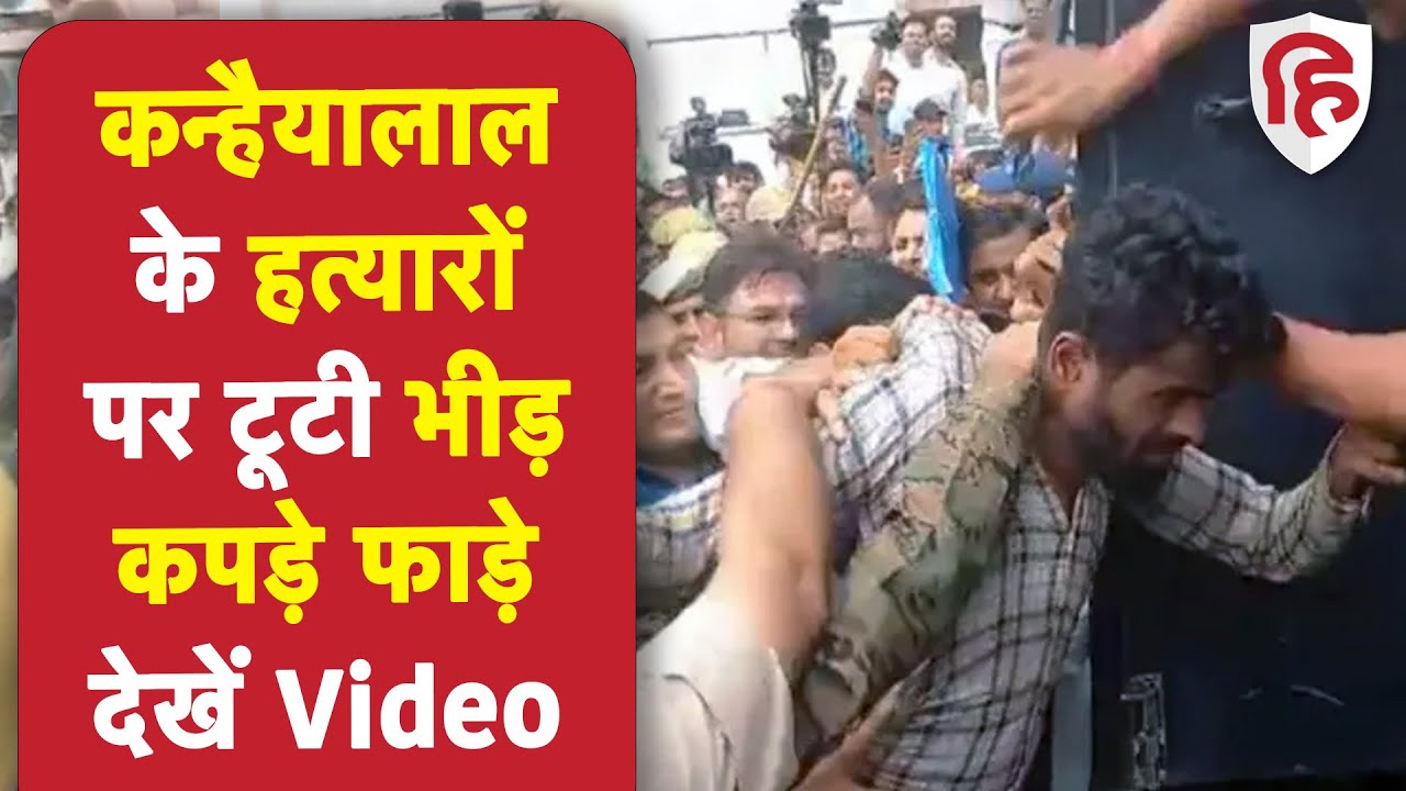Udaipur Tailor Murder Case: Kanhaiya हत्याकांड के चारों आरोपियों की कोर्ट में पेशी के दौरान पिटाई