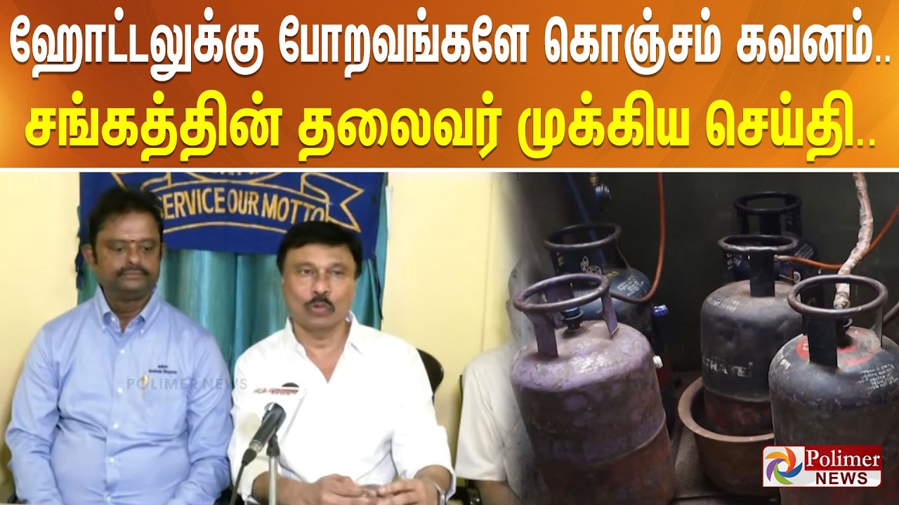 ஹோட்டலுக்கு போறவங்களே கொஞ்சம் கவனம்.. சங்கத்தின் தலைவர் முக்கிய செய்தி..