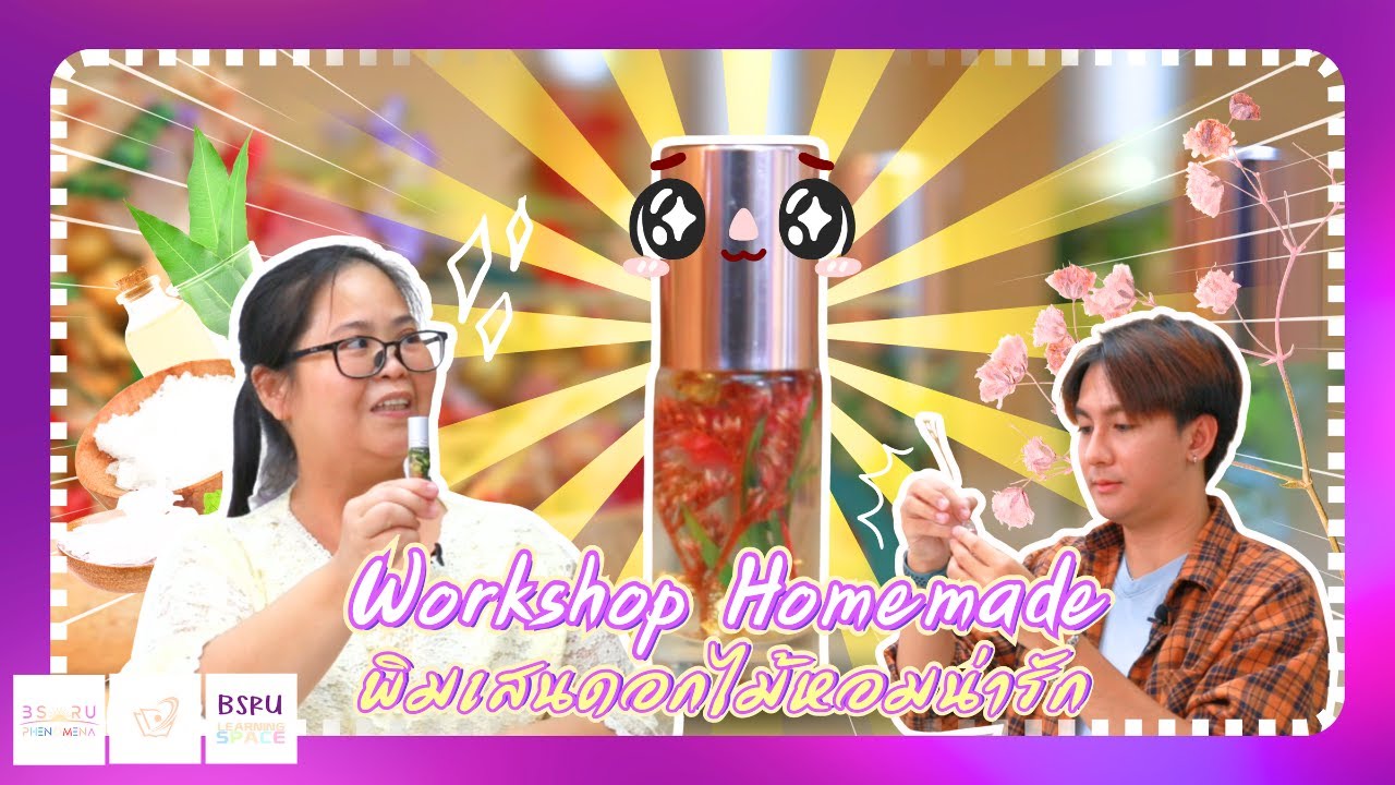 🎉  มือไม่โปรก็โชว์ได้ ( EP.3 ) พิมเสนดอกไม้