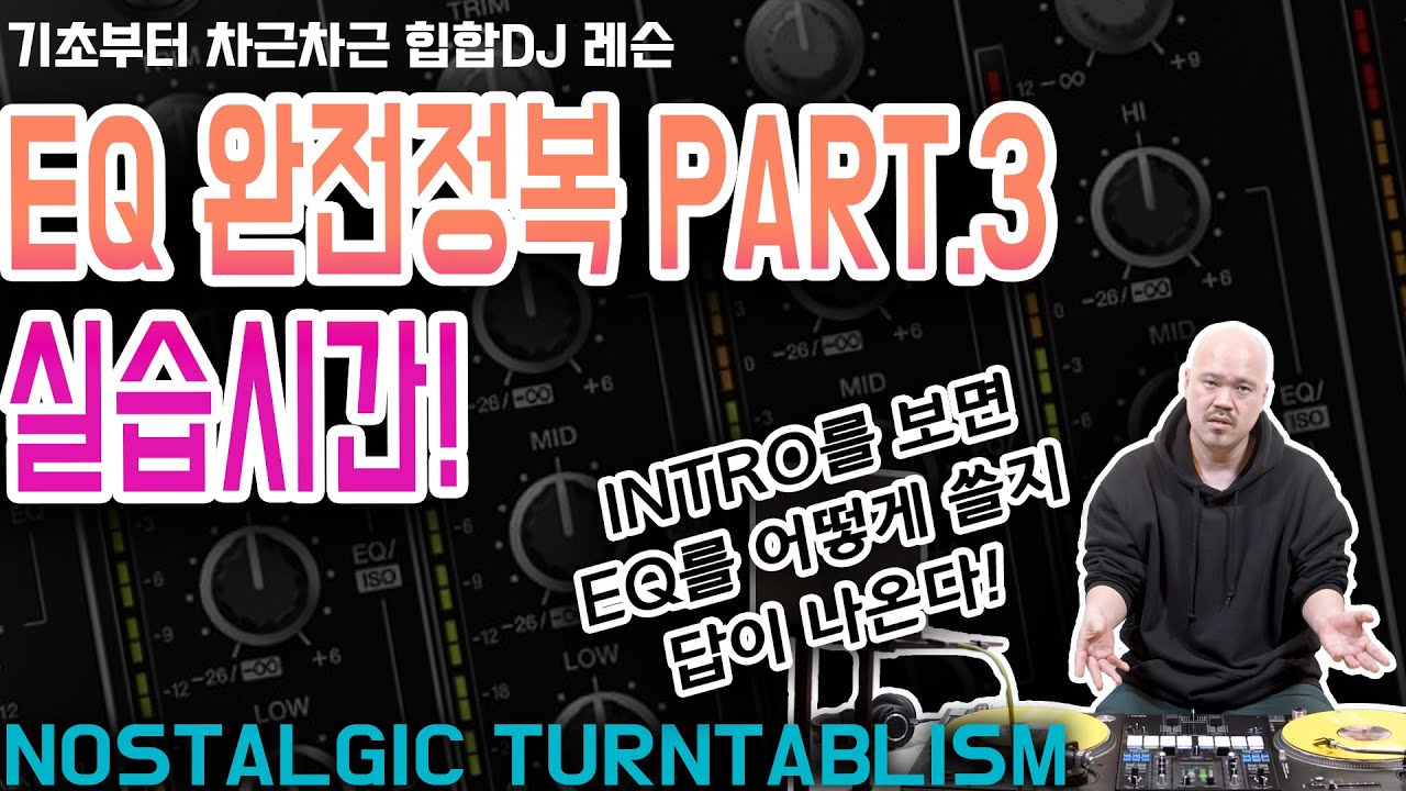 DJ믹서의 EQ완전정복!! PT.3 실습~!! [NOSTALGIC TURNTABLISM]