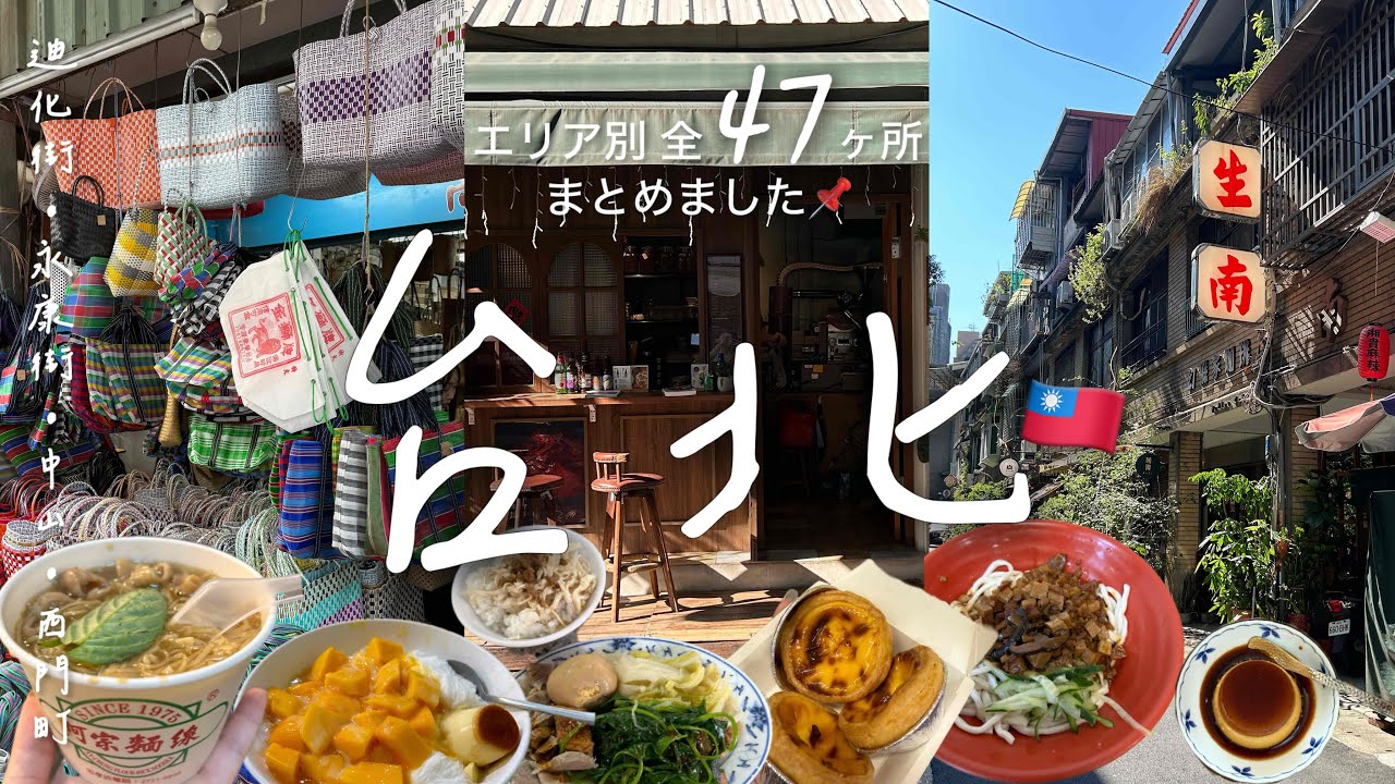 【台湾まとめ】台北ひとり旅で行った全47ヶ所‼︎ どこ行くか迷ったらこれ見て｜台湾グルメ カフェ お土産 夜市まとめ🇹🇼
