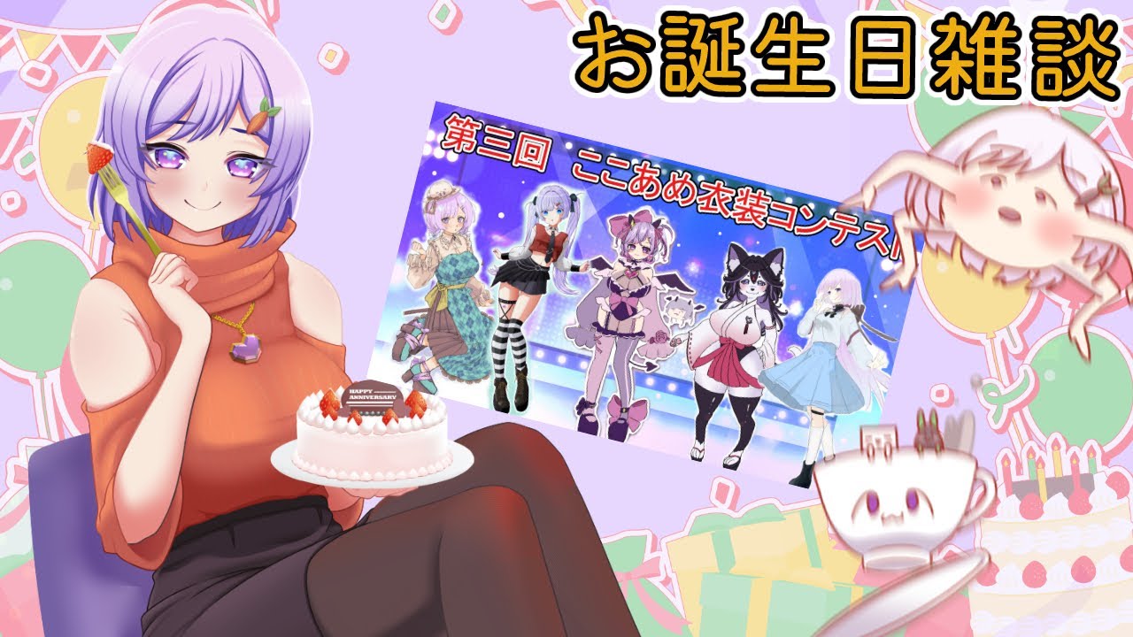 【誕生日雑談】ここあめ衣装コンテストの作品を見よう！【心愛アメジスト】#雑談  #vtuber