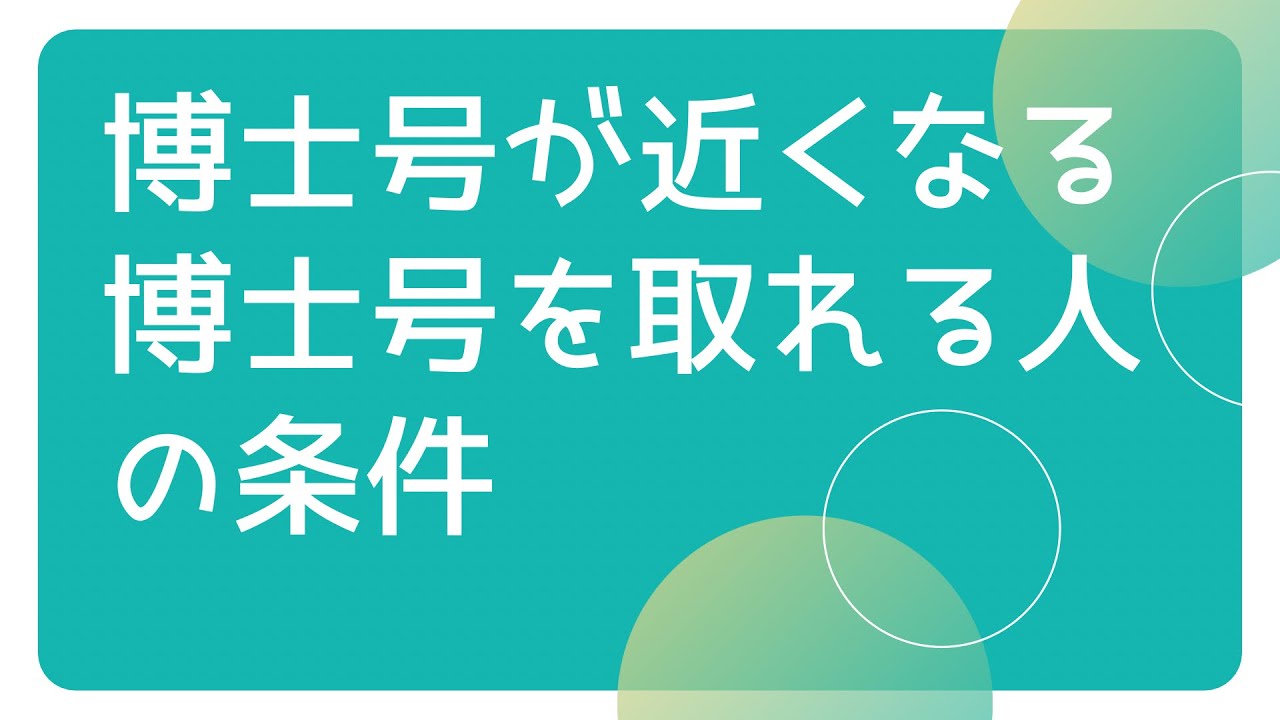【博士号が近くなる】社会人で博士号を取得できる人の条件