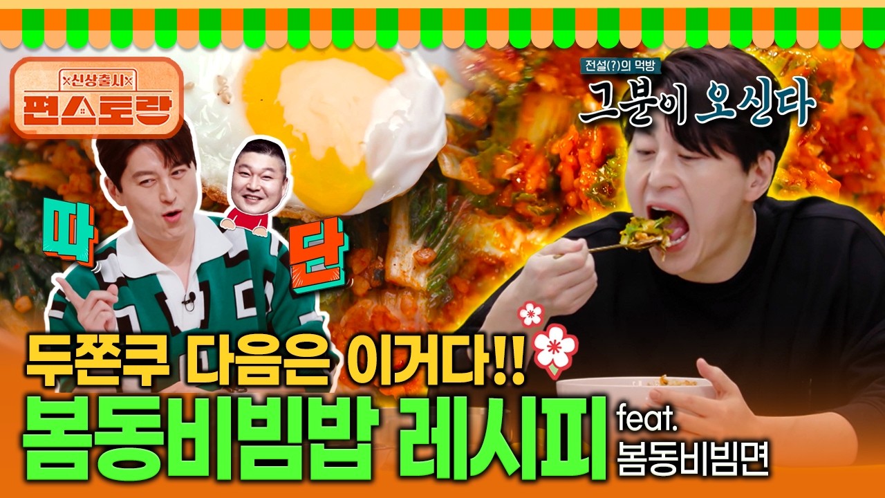 두쫀쿠 이어 봄동비빔밥 열풍!! 류수영이 말아주는 진짜 맛내기 비법 레시피 | KBS 220401 방송