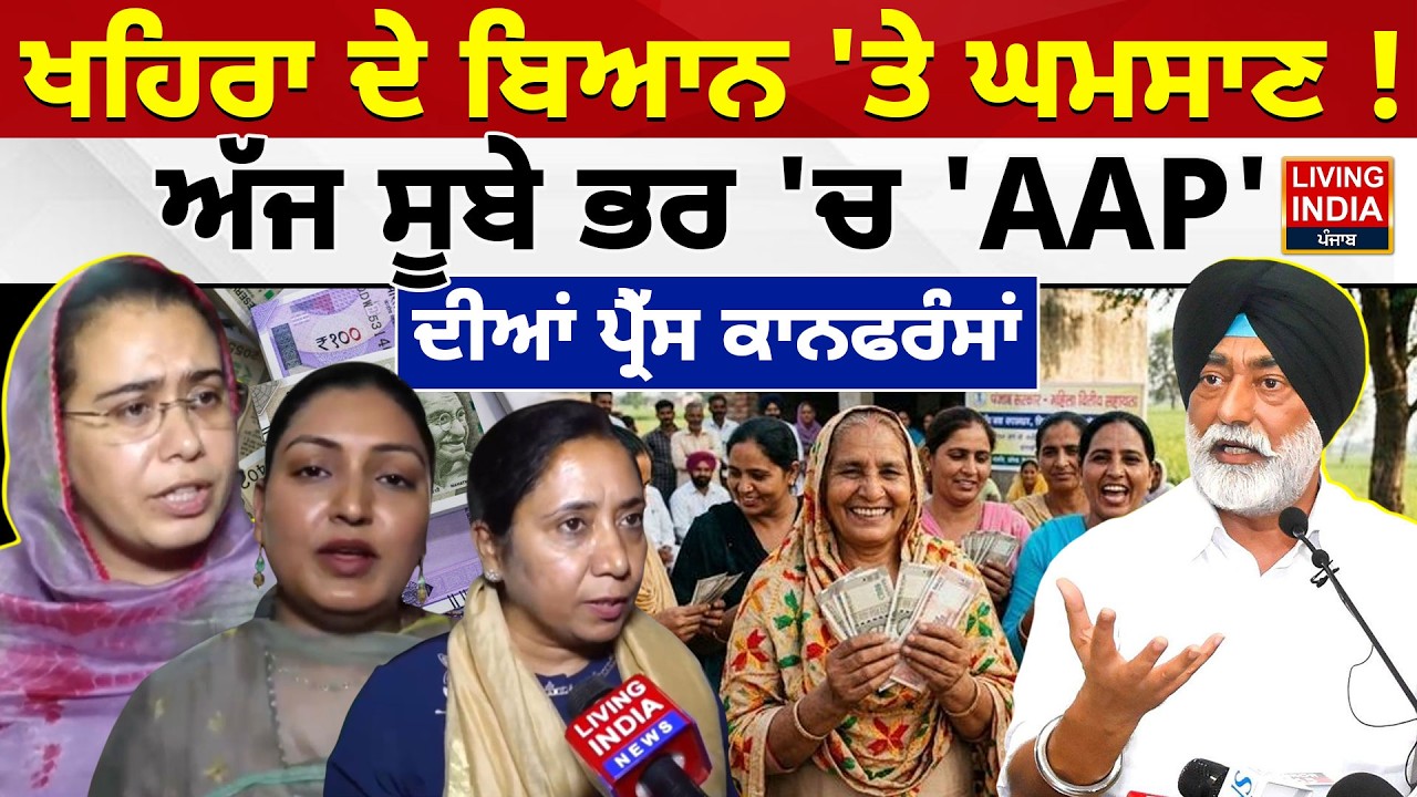 Sukhpal Khaira ਦੇ ਬਿਆਨ 'ਤੇ ਘਮਸਾਣ ! ਅੱਜ ਸੂਬੇ ਭਰ 'ਚ 'AAP' ਦੀਆਂ ਪ੍ਰੈੱਸ ਕਾਨਫਰੰਸਾਂ | Budget Session