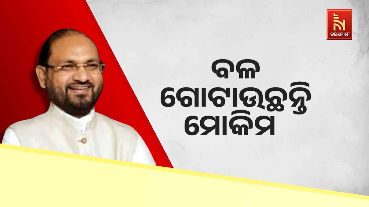 ବଳ ଗୋଟାଉଛନ୍ତି ମୋକିମ । ଯୁବ ପରେ ରାଜଧାନୀରେ ମହିଳା ସମାବେଶ