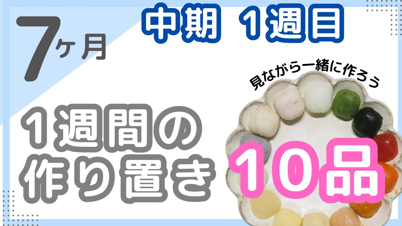 【離乳食中期】1週目★1週間の作り置きレシピ！10品＊時短♩炊飯器&レンジ！管理栄養士ママ＊ささみ・しらす・かつおだし・うどん・玉ねぎ・人参・ジャガイモ・大根・小松菜