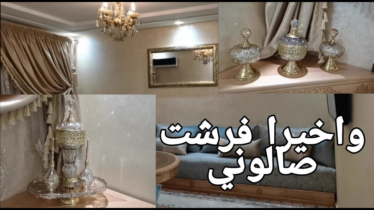 و اخيرااا فرشت صالوني الحمدلله 😍اجيو تشوفوه وعطيوني راي ديالكم ف ذوقي🤗
