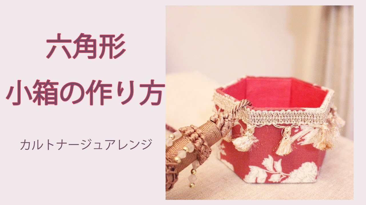 六角形小箱の作り方をカルトナージュでアレンジ