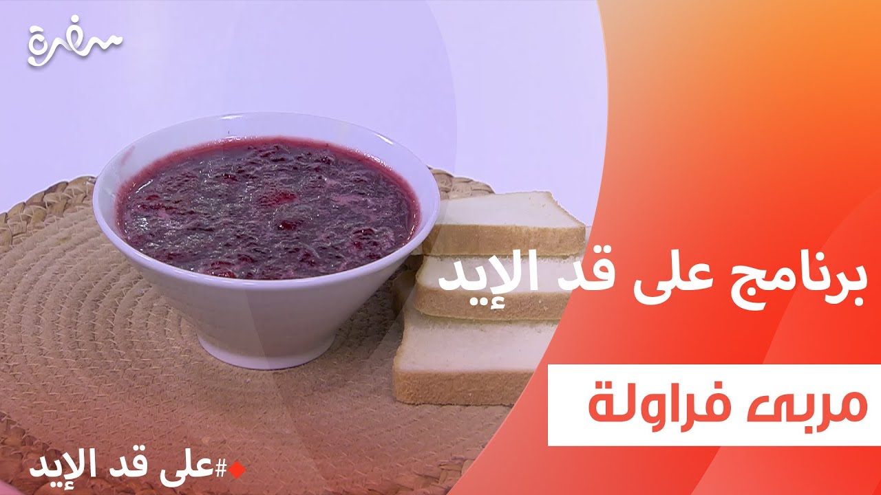مربى فراولة | نجلاء الشرشابي
