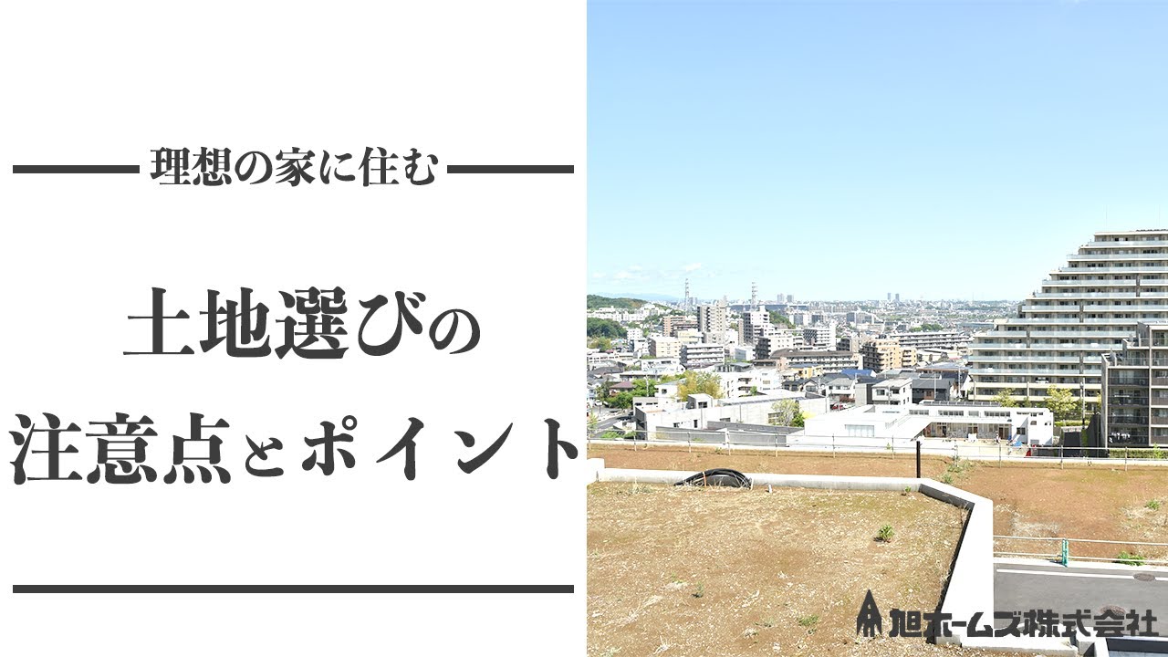 【広島の工務店】広島の土地で家づくりをするときの注意点【新築マイホーム、注文住宅、リフォーム】