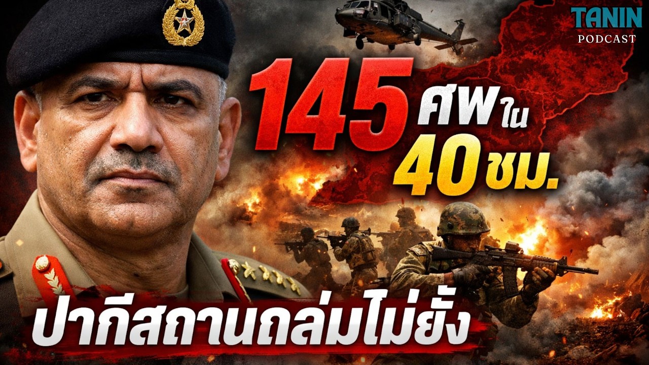 ด่วน! ปากีสถานถล่มหนัก สังหารกลุ่มติดอาวุธ 145 ศพ ใน 40 ชม. | วิเคราะห์ลึก