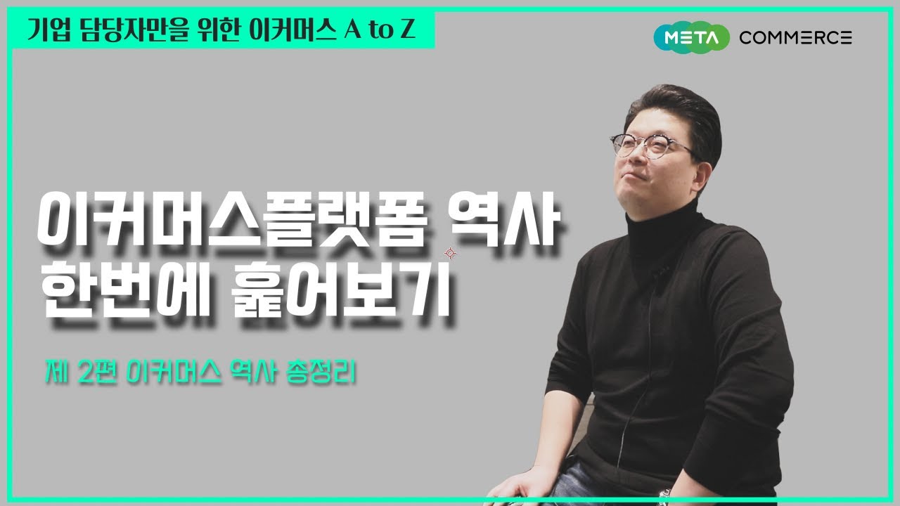 기업 담당자만을 위한 이커머스 A to Z -  이커머스 역사 총정리