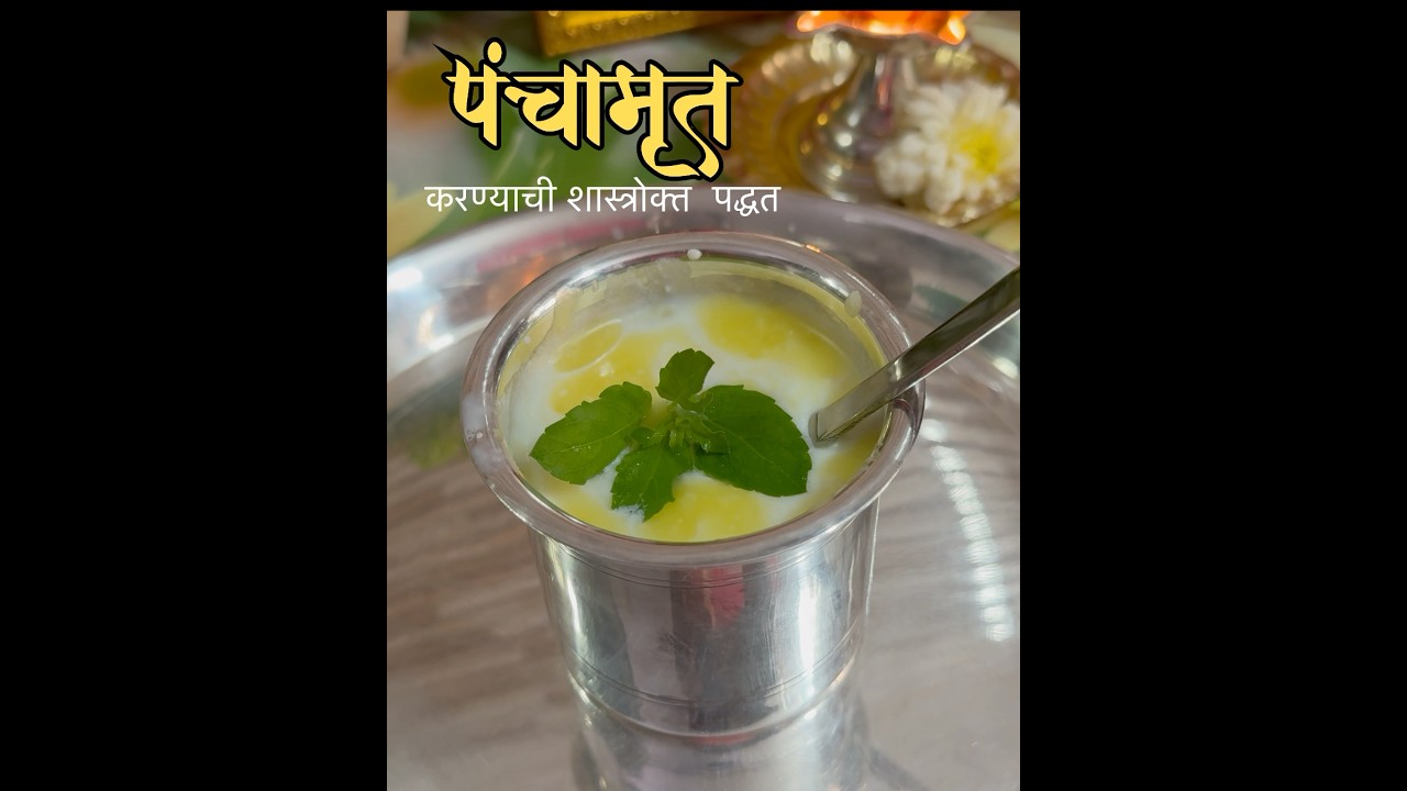 पंचामृत बनवण्याची शास्त्रोक्त पद्धत l Panchamrut for Pooja