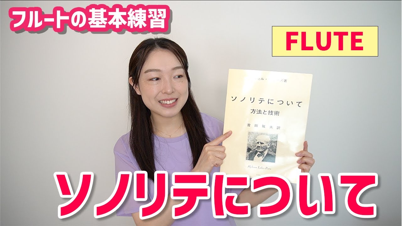【フルート】ソノリテ練習。