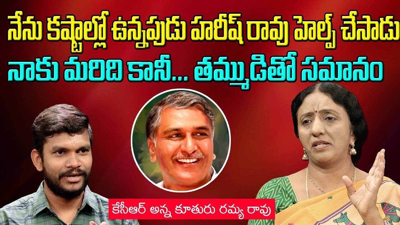Kalvakuntla Ramya Rao Reveals how Harish Rao Helping to Her in Financial Problems | Interview