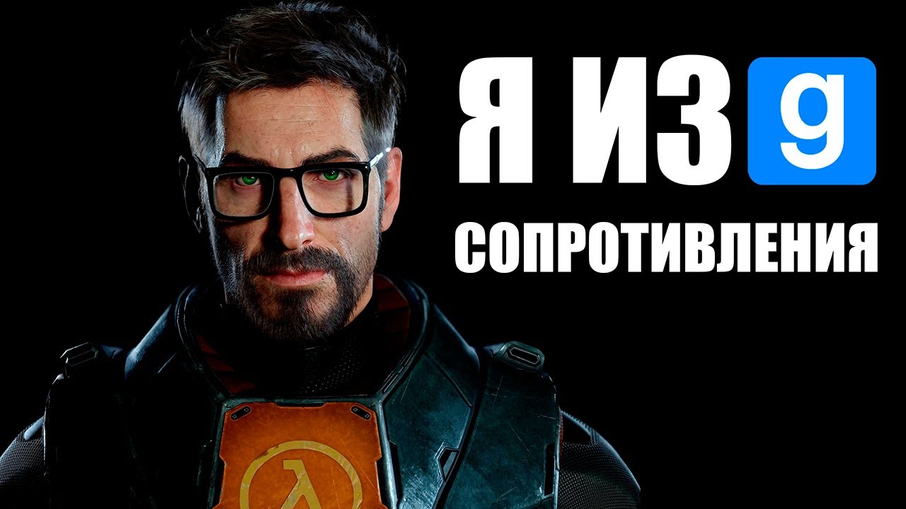 Я из сопротивления [Garry's Mod]