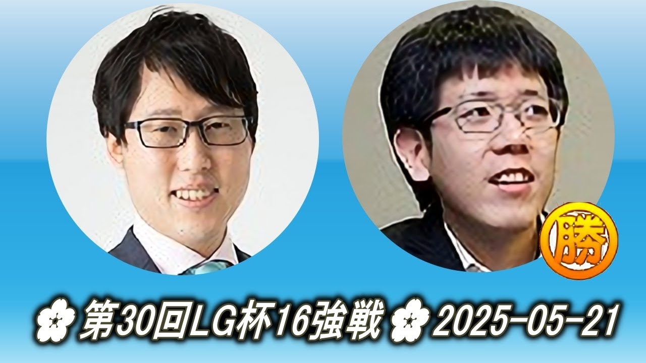 井山裕太 (Iyama Yūta) vs 姜東潤 (Kang Dong Yoon)🌸第30回LG杯16強戦🌸2025-05-21
