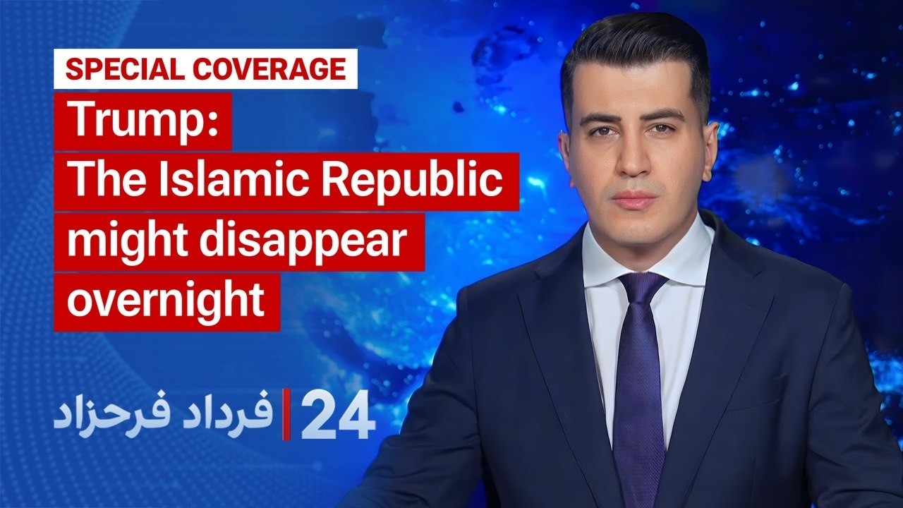 24 with Fardad Farahzad: Trump: The Islamic Republic may collapse in a single night.