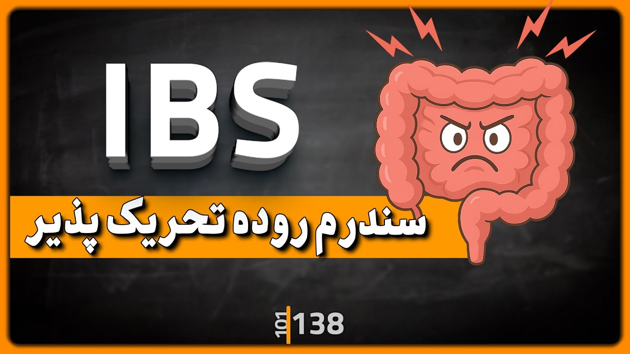 138 - خداحافظی با نفخ و دل&zwnj;درد؛ راهکارهای ساده برای روده حساس