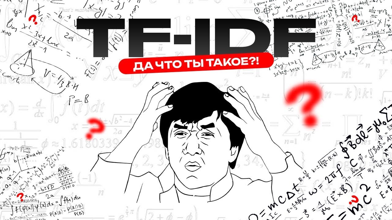 TF IDF &ndash; что это такое и как использовать TF-IDF для анализа текста в SEO