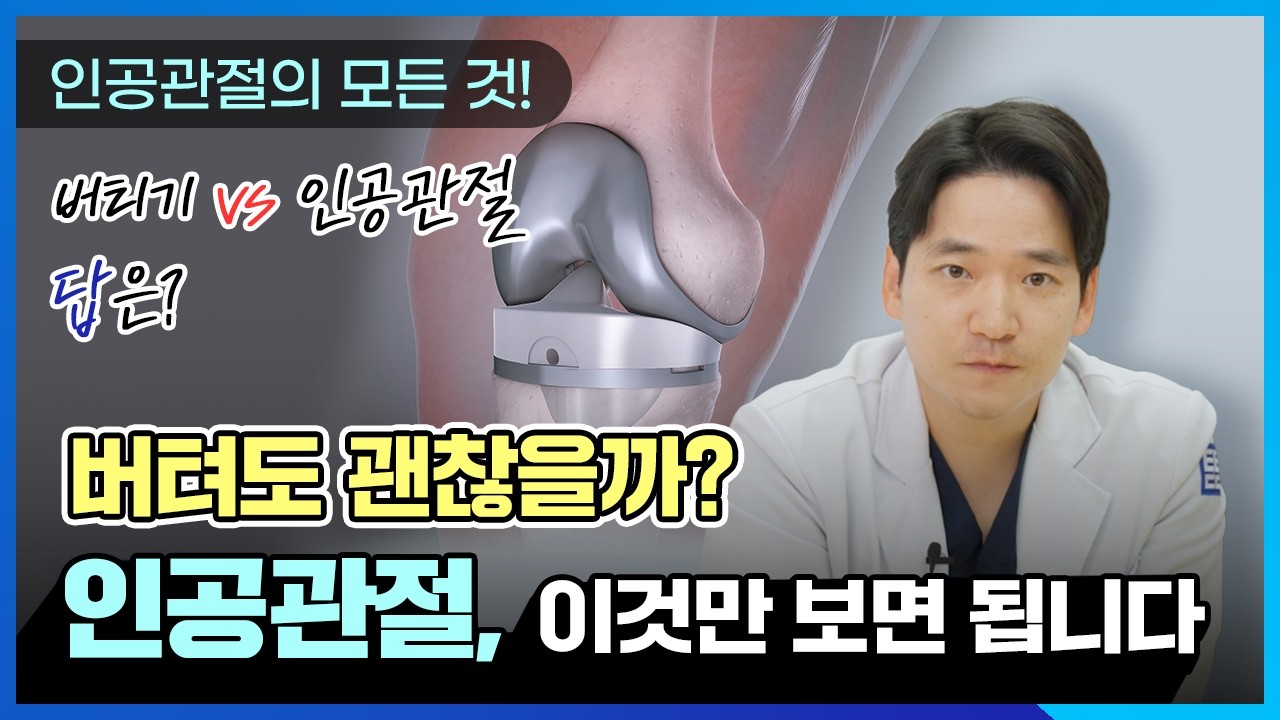[인공관절수술의 모든 것] 버텨? 수술해? 정답은 '이것'만 보면 됩니다. #무릎인공관절 #인공관절수술 #인공관절 #무릎관절염 #무릎통증