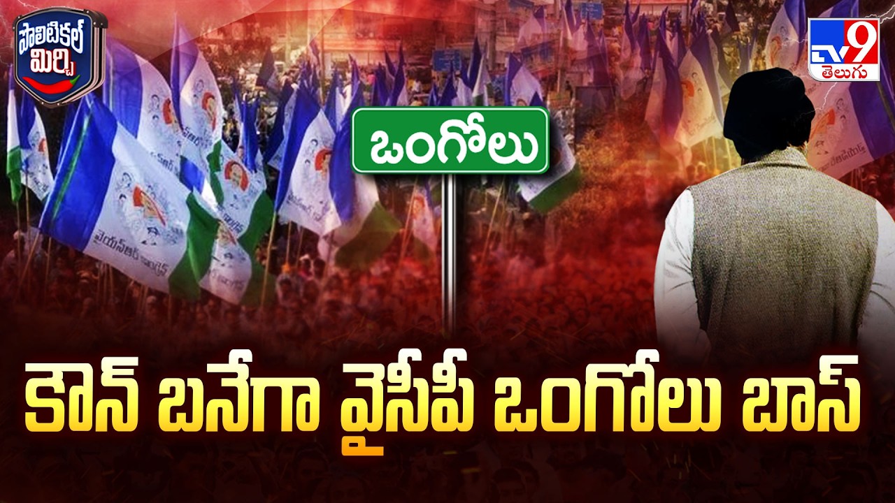 Who is Next YCP Ongole Boss? | కౌన్ బనేగా వైసీపీ ఒంగోలు బాస్ - TV9