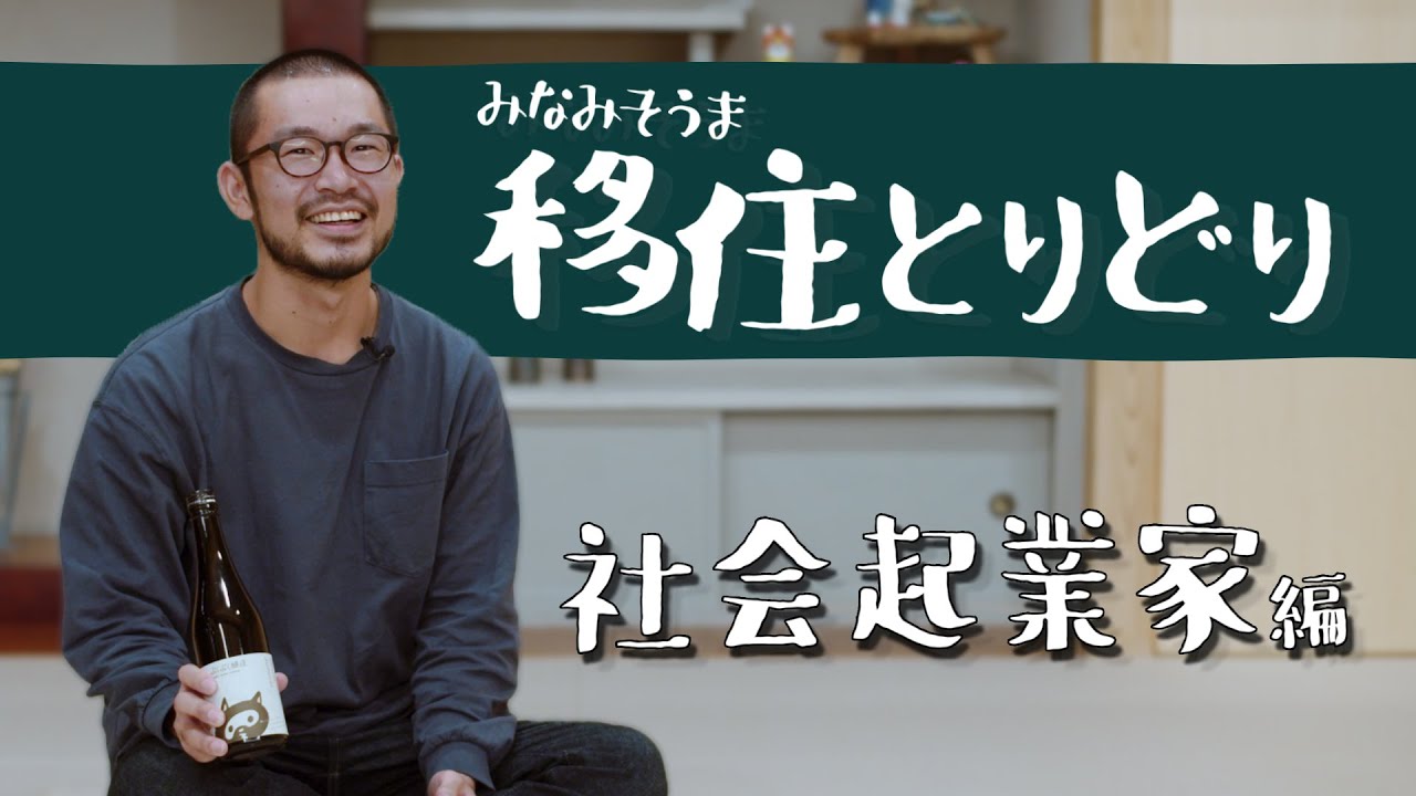 みなみそうま移住とりどり～社会起業家編～