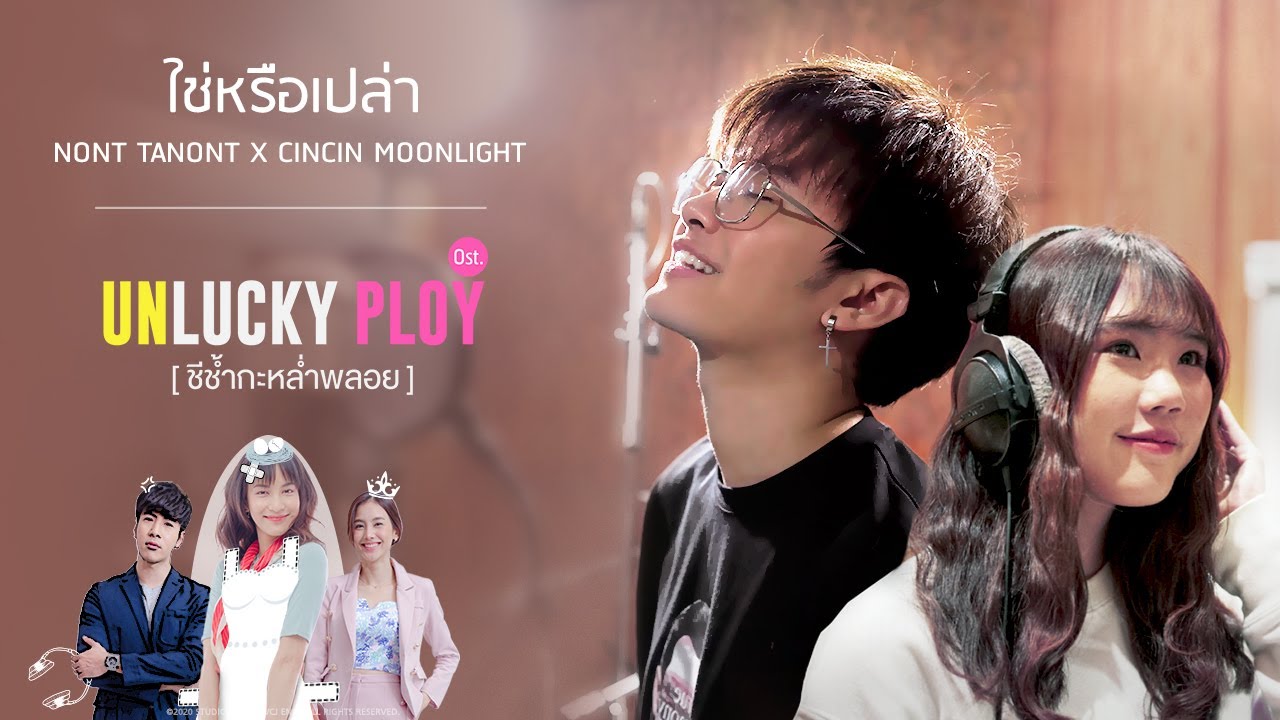ใช่หรือเปล่า - NONT TANONT x CINCIN MOONLIGHT [Official MV]