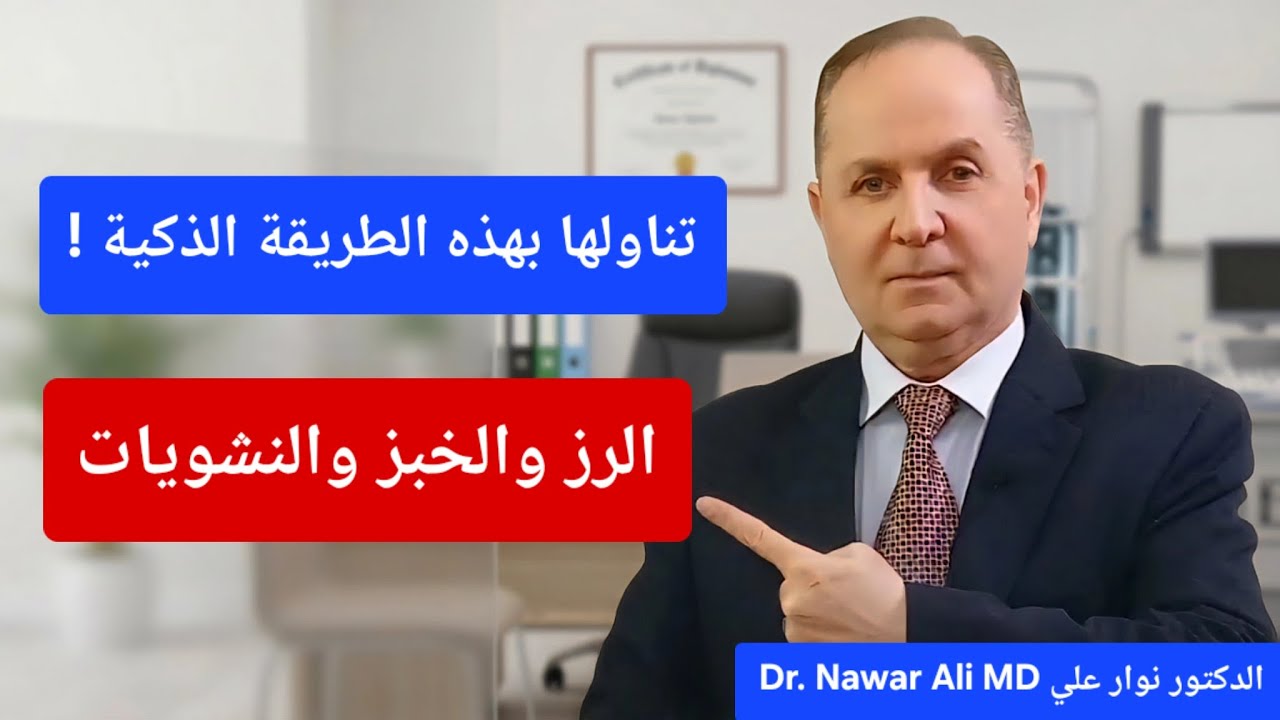 ​كيف تتناول الرز والخبز وتحرق الدهون في نفس الوقت / تناول النشويات بدون أن يرتفع سكرك أو يزيد وزنك !