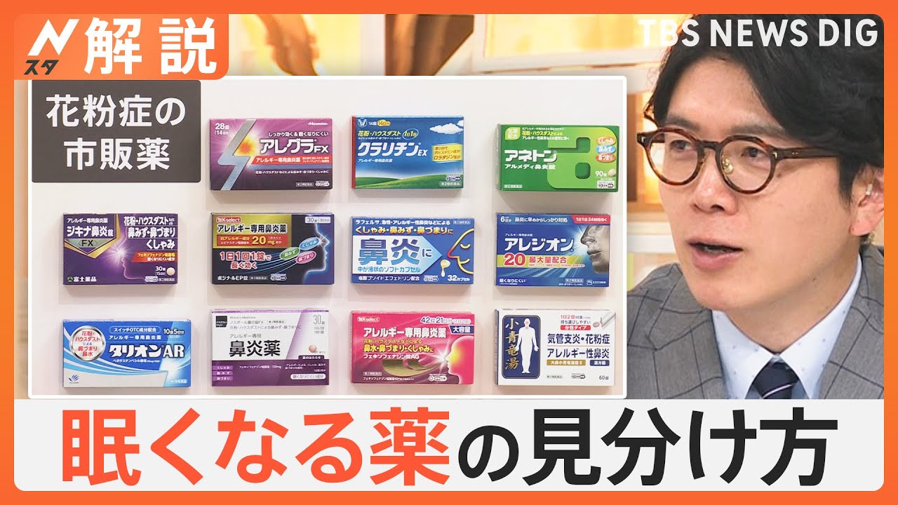 花粉症の市販薬を徹底調査　眠くなる薬の見分け方は？購入時の基準は？注目は「鼻づまり」の表記【Nスタ解説】｜TBS NEWS DIG