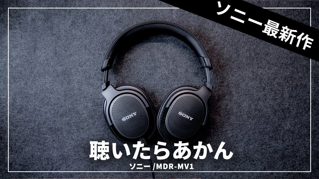 ソニー最新ヘッドホン「MDR-MV1」レビューしながら買おうかどうか迷うだけの動画