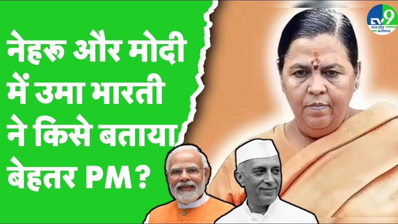 Uma Bharti Exclusive Interview: BJP की फायरब्रैंड नेता ने नेहरू और मोदी में किसे बताया बेहतर PM