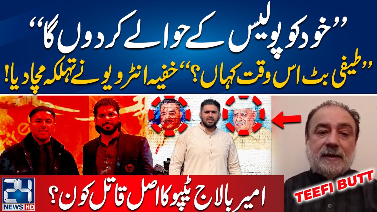 Ameer Balaj Tipu Qatal Kay Baad Teefi Butt Ka Pehla Khoofiya Interview | City42