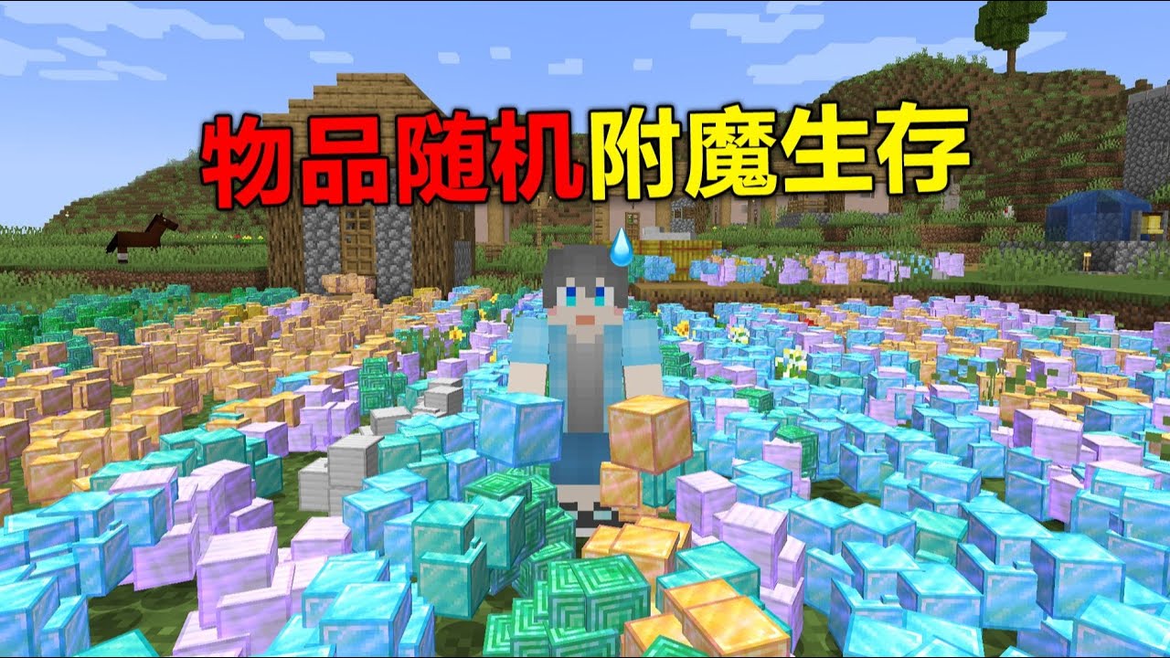 当MC里的物品都会随机附魔，万物皆附魔？！