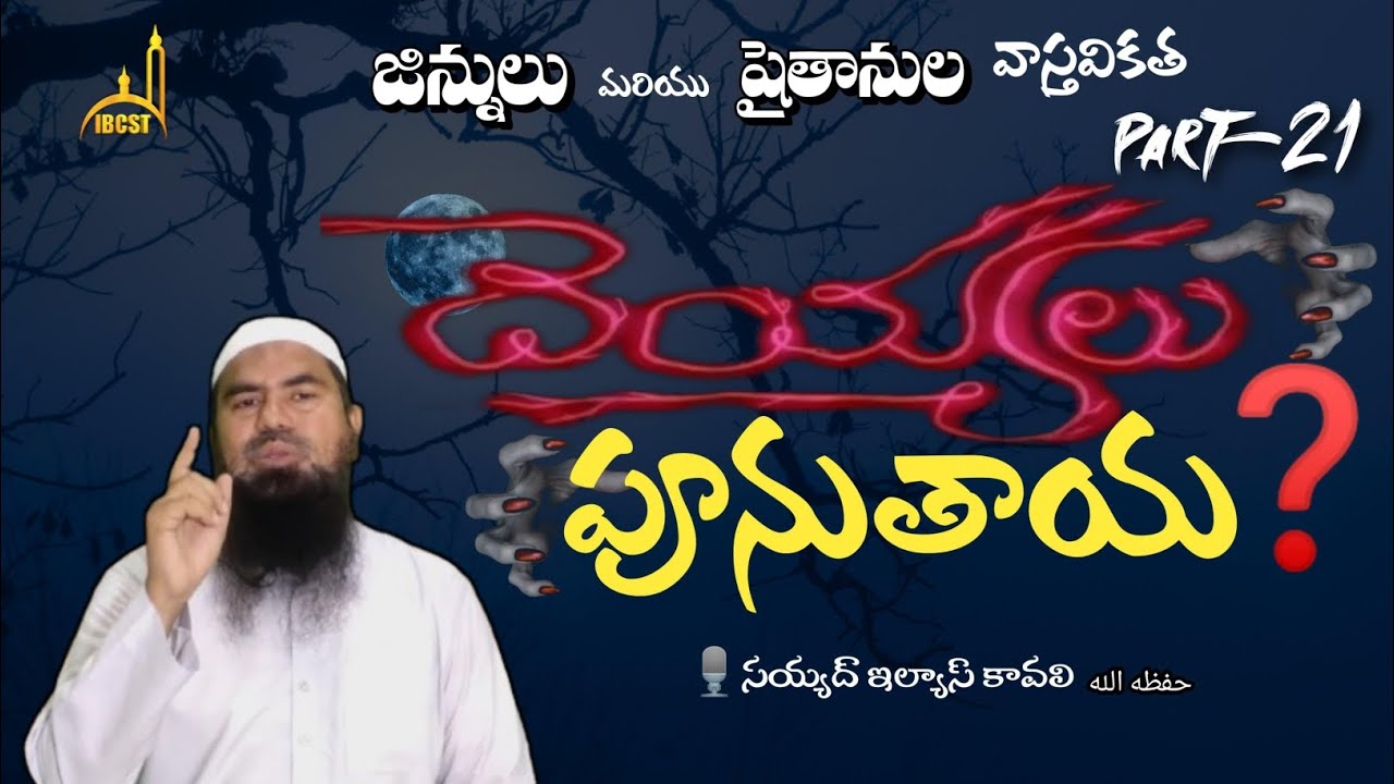దెయ్యాలు పూనుతాయా ? // #యూట్యూబ్ #ఇస్లాం #teluguislam #ఇస్లామిక్ #దెయ్యం #కువైట్ #ఆత్మ #దుబాయ్ #కథ 