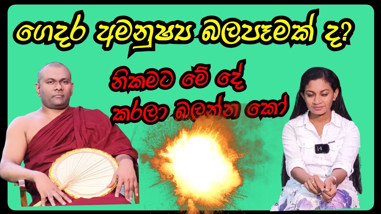 මැරුණු අය ආපසු එන්නේ ඇයි? ගෙදර අමනුෂ්‍ය උපද්‍රවයක් නම් නිකමට මේ දේ කරලා බලන්න..🔔
