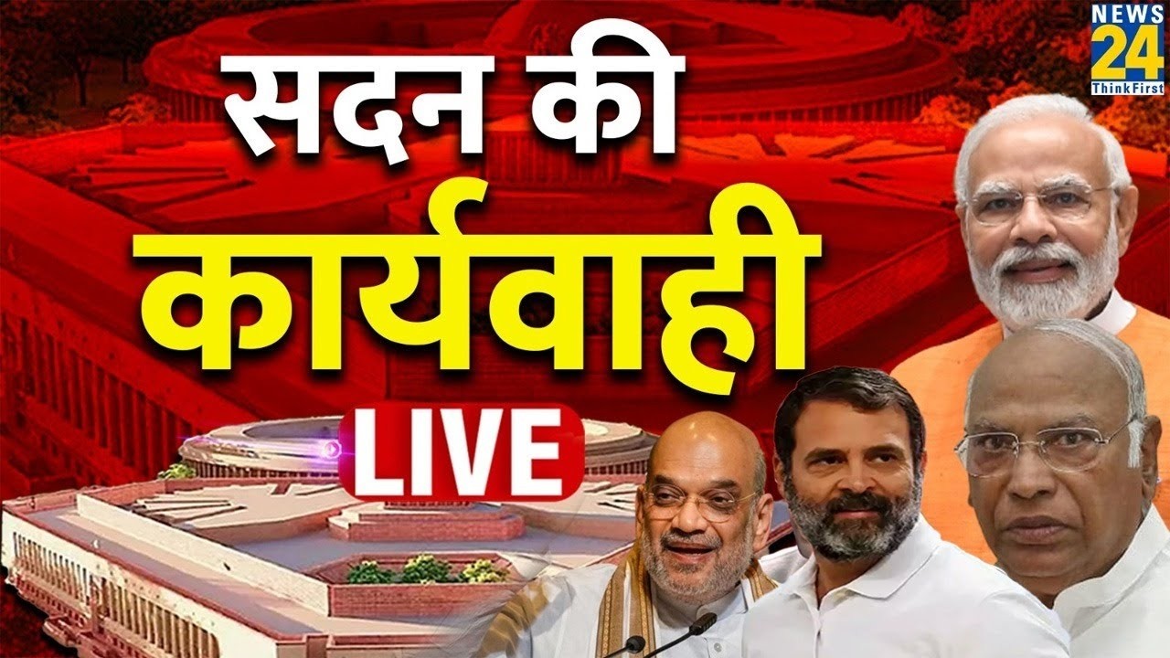 Parliament Monsoon Session 2026: लोकसभा - राज्यसभा की कार्यवाही LIVE | Rahul | Modi |Shah | Akhilesh