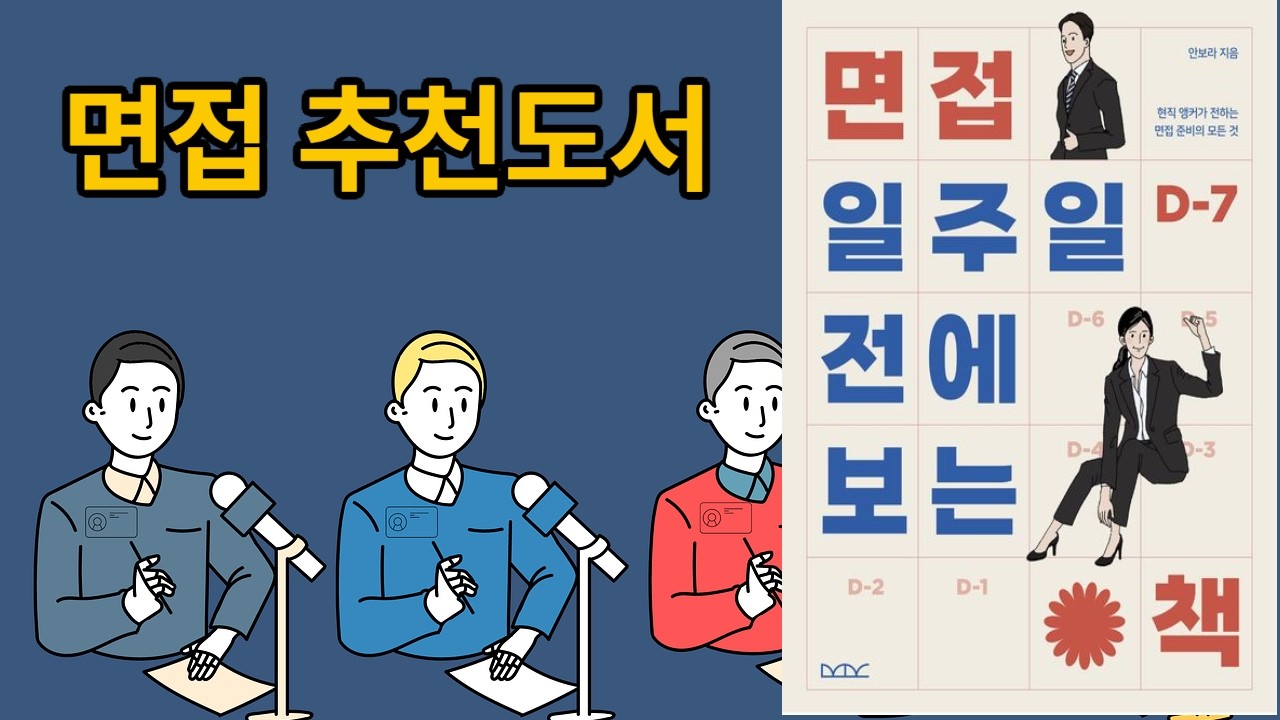 [신간 도서 요약] 면접 일주일 전에 보는 책