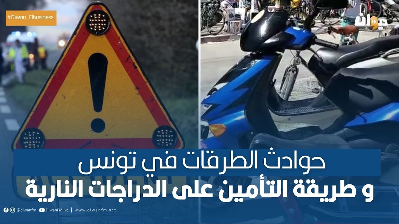 حوادث الطرقات في تونس و طريقة التأمين على الدراجات النارية