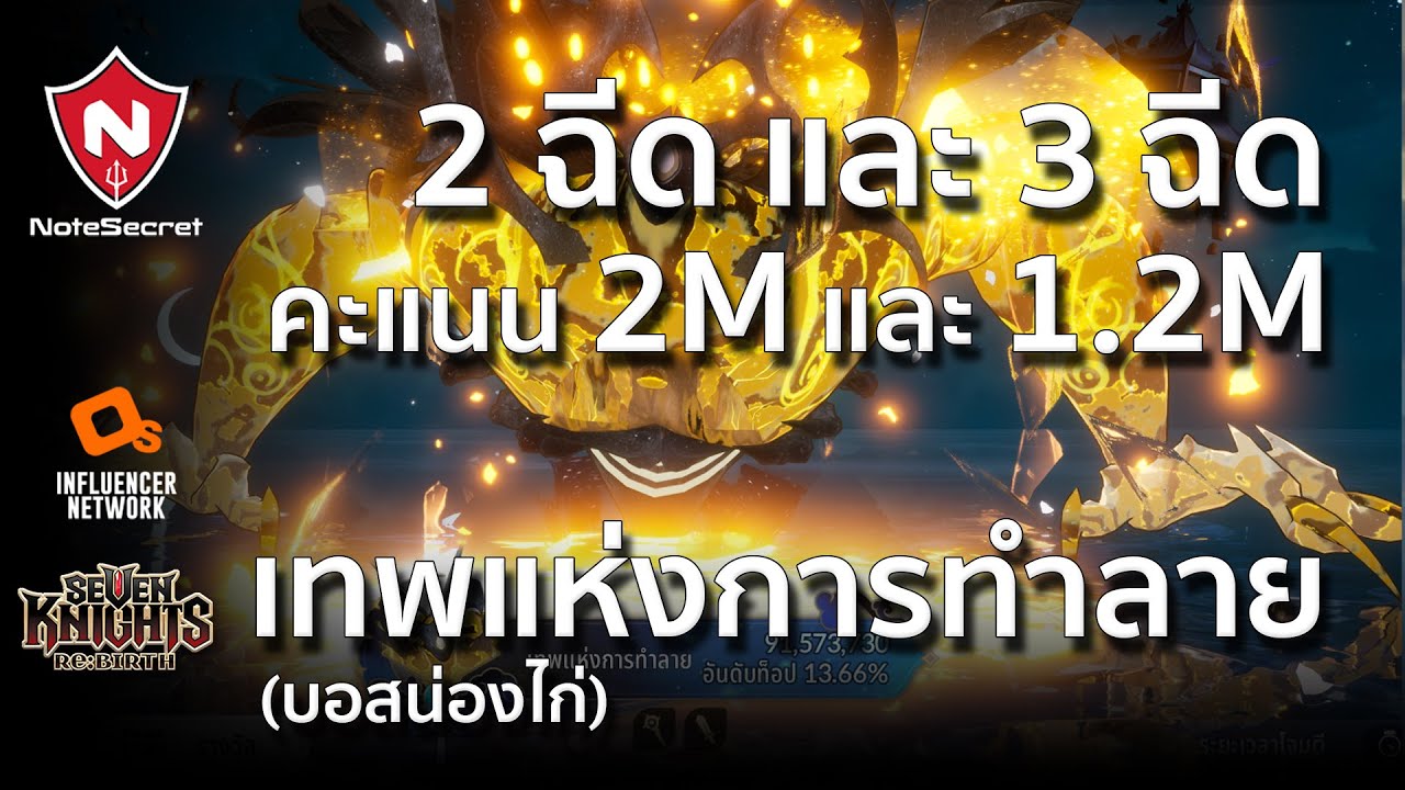 ไกด์ตีบอสน่องไก่ เทพแห่งการทำลาย (2M,1.2M) | Seven Knights Re:BIRTH