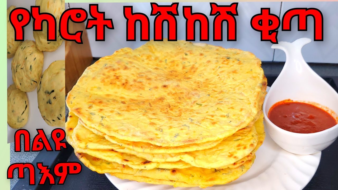 ልዩ ጣእም ያለው  ,,  የካሮት ከሽከሽ ቂጣ ,, ለቁርስ, ለመክሰስ, ለቡና ቁርስ  የሚሆን(Snacks)👍👍