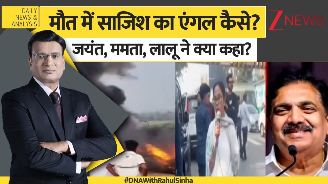 DNA: अजित पवार की मौत में साजिश का एंगल कैसे? Ajit Pawar Plane Crash। Mamata। Lalu। Zee News