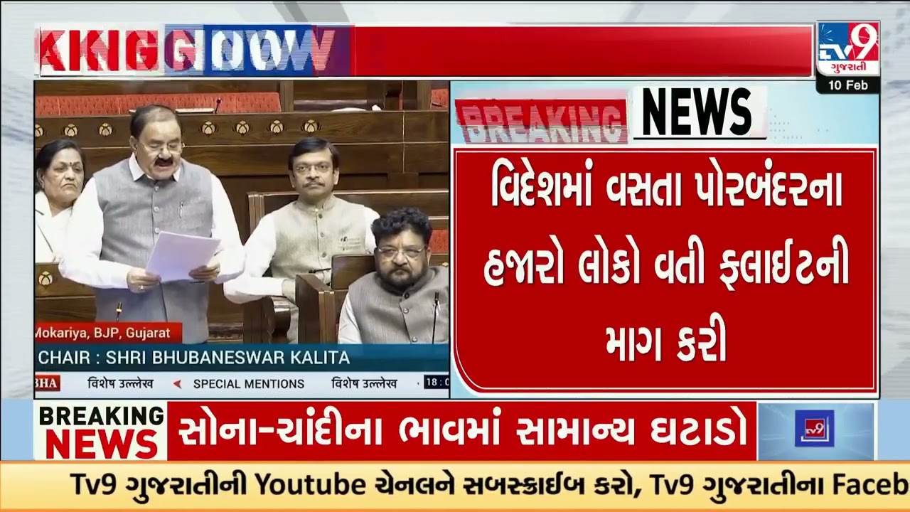 MP Ram Mokariya raises Porbandar Airport issue in Rajya Sabha | Porbandar | Gujarat | TV9Gujarati