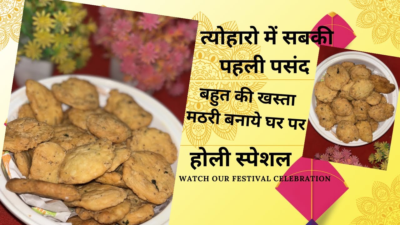 मेहमानों की पसंद होली में बनाये घर पर ही खस्ता स्वादिष्ट मठरी खाए और खिलाए चाये के साथ 