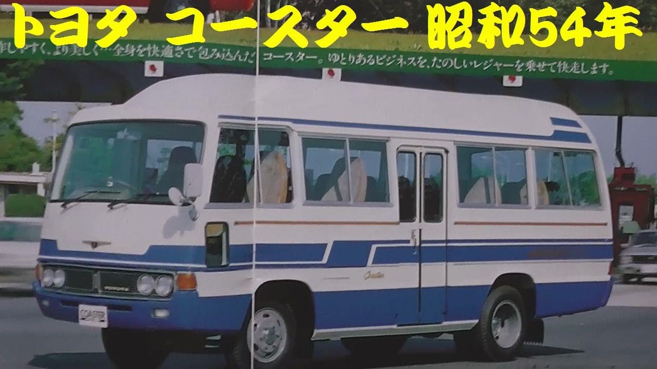 旧車カタログ トヨタ コースター 昭和54年