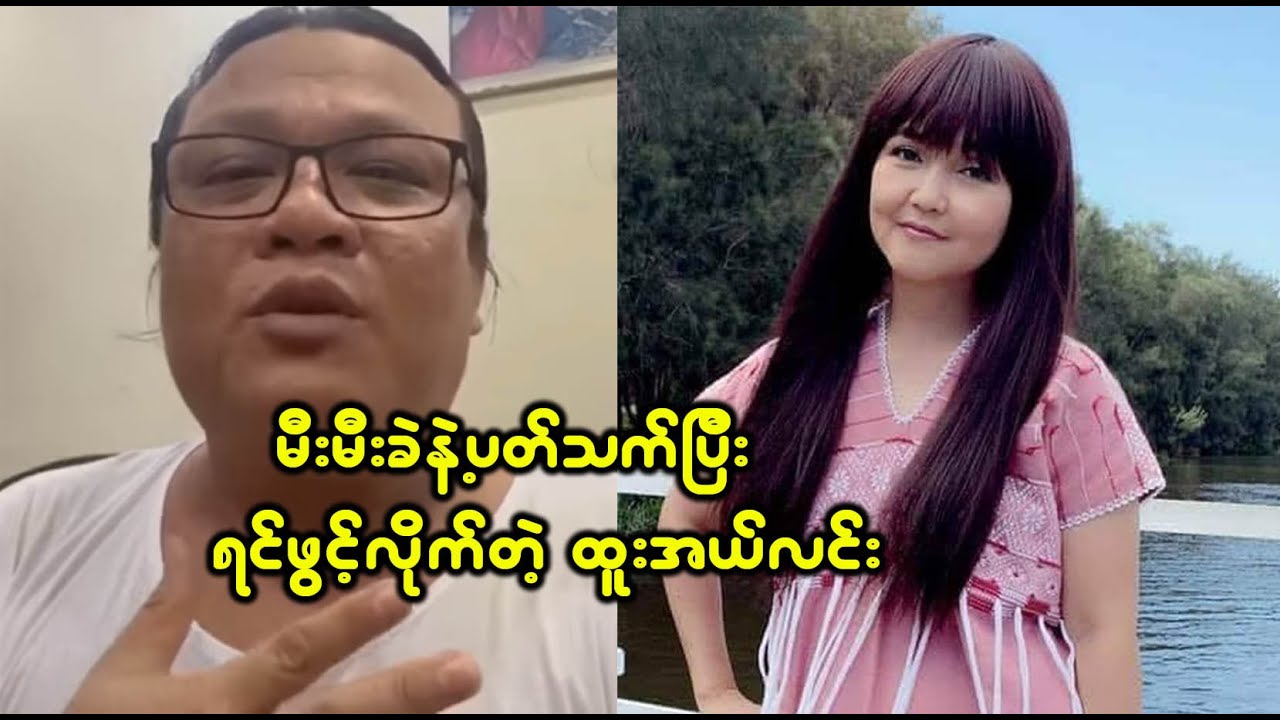 သမီးလေးအတွက် စိတ်မကောင်းဖြစ်ရပါတယ် လို့ဖွင့်ဟလာတဲ့ ထူးအယ်လင်း