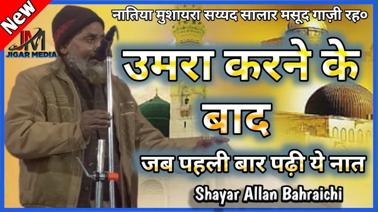 Allan Bahraichi || मदीना शरीफ़ मे जब ये पढ़ी नात || Natiya Mushayra || Bahraich Dargah | Jigar Media