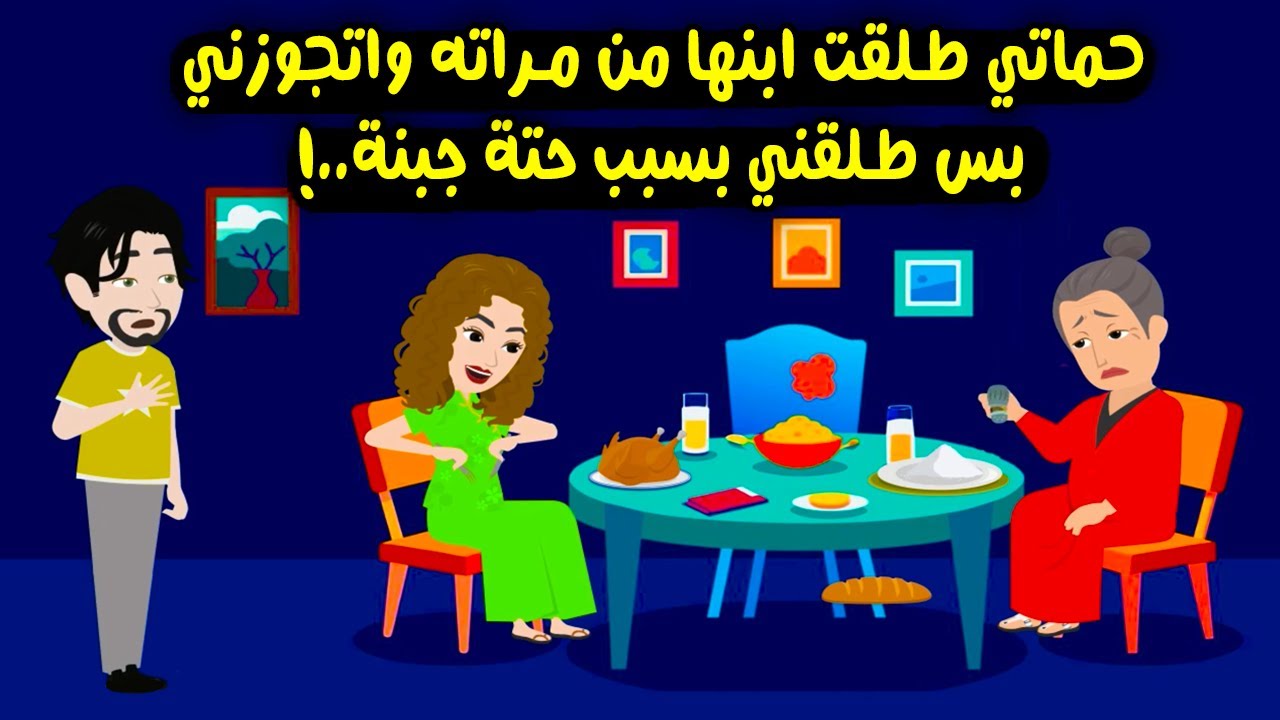 حماتي خلت ابنها يطلق مراته ويتجوزني انا لكن طلقني بسبب حتة جبنة..!! قصص واقعية - حكايات حقيقية